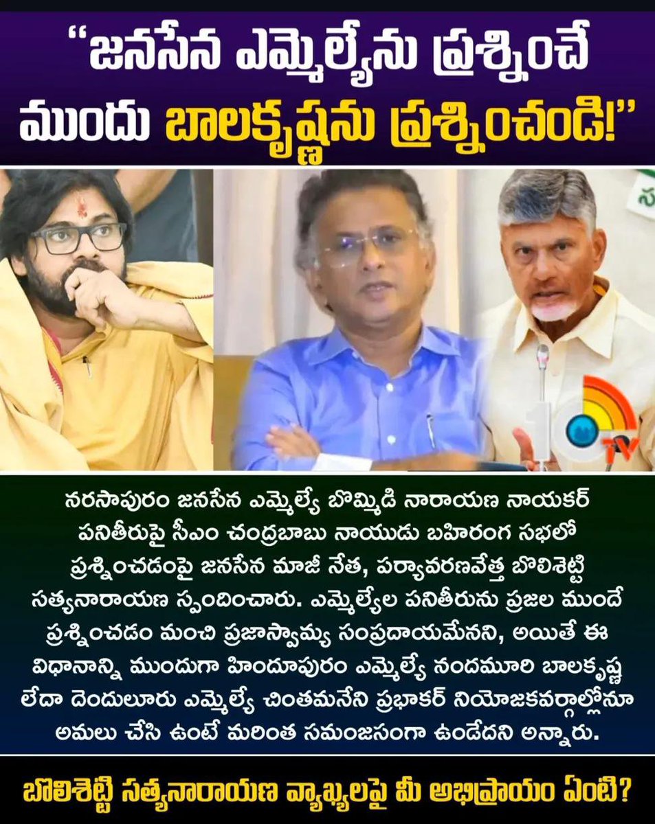 PavankalyanPow5's tweet photo. జనసేన ఎమ్మెల్యేను ప్రశ్నించే ముందు… బాలకృష్ణను ప్రశ్నించండి చంద్రబాబు గారూ!

జనసేన ఎమ్మెల్యేలపై ప్రశ్నలు సంధించే ముందు, మీ పార్టీ ఎమ్మెల్యే బాలకృష్ణ గారిని కూడా ఇదే విధంగా ప్రశ్నించండి.

ప్రశ్నించే విషయంలో జనసేనకో న్యాయం… టీడీపీకో న్యాయమా?

— బోలిశెట్టి సత్యనారాయణ గారు
#pawankalyan #apdeputycmpawankalyan #PawanKalyanTransformsAp #trending #cbn