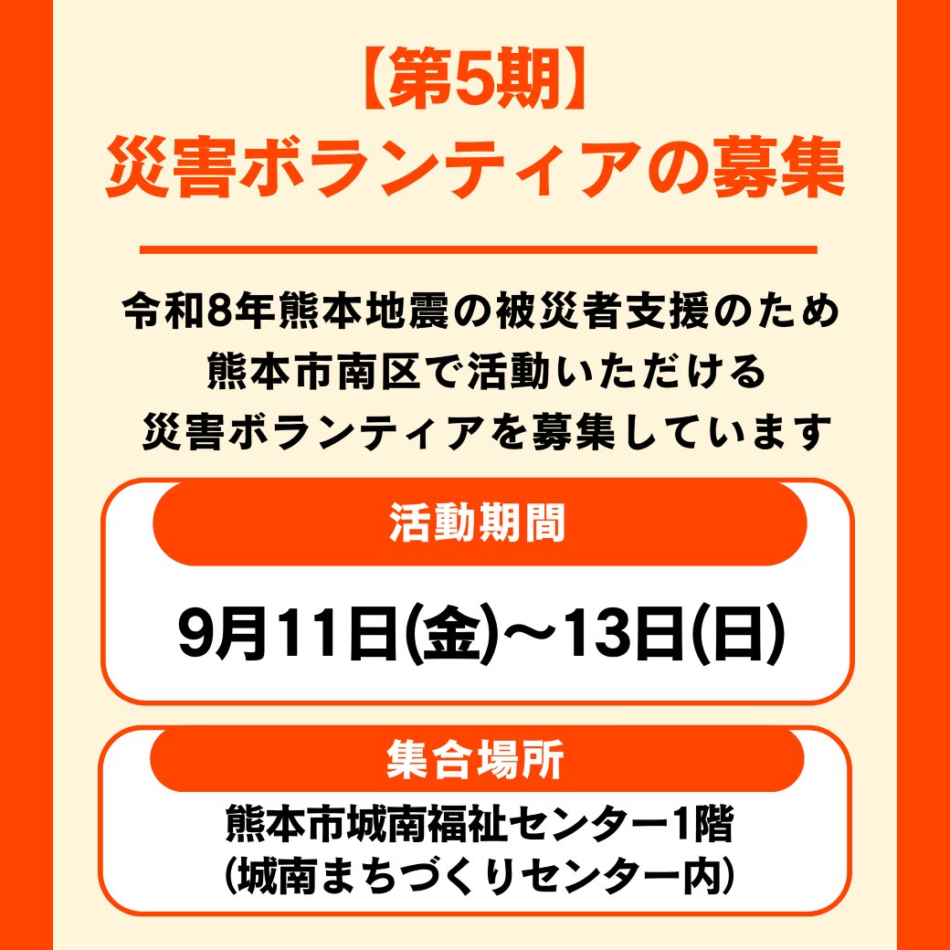 kumamotocity_'s tweet photo. 【第5期】災害ボランティアの募集
9月11日(金)～13日(日)までのボランティアを募集しています。
また、家屋の片付けや家財の搬出など、ボランティアによる支援を必要とされている方からの申込も、引き続き受け付けています。

詳細は👇
https://t.co/LCQs4prFV9 https://t.co/HPfUMuGuOJ