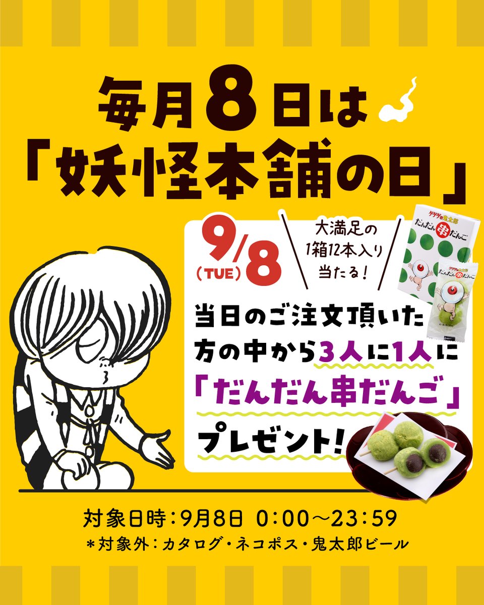 youkaihonpo's tweet photo. ＼9月8日はお月見串だんごもらっちゃお🍡／

9/8妖怪本舗の日は
当日ご注文の3人に1人に
『だんだん串だんご』🍵1箱(12本入り)をプレゼント🎁

よもぎとこしあんのおだんごに
きな粉がまぶされた串だんご😍

一日限りの大チャンス🔥
当たるかどうかは届いてからのお楽しみ!

詳しくは妖怪本舗へ https://t.co/Pr6qc5WAvF