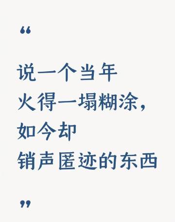 Qurally33's tweet photo. 说一个当年火得一塌糊涂，如今却销声匿迹的东西
我先来：背背佳、同学录 https://t.co/MLdoGLx1mC