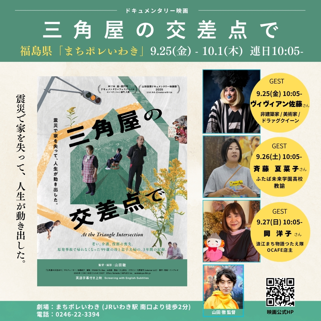 sankakuyafilm's tweet photo. 【情報解禁｜まちポレいわき 上映＆連日ゲストトーク開催】

いよいよ9月25日(金)より「まちポレいわき」（福島）にて1週間の劇場公開が決定いたしました！ @machipole_iwaki 

初日から3日間にわたり、作品と深く交差する多彩なゲストをお迎えして対談イベントを行います。いわきの地で皆さまとお会いし、語り合えるのを心より楽しみにしております。

■ 上映概要
会期：2026年9月25日(金)〜10月1日(木)
時間：連日 10:05〜
会場：まちポレいわき（TEL: 0246-22-3394）

📷 舞台挨拶・ゲストトーク日程
9/25(金)：ヴィヴィアン 佐藤さん (非建築家 / 美術家 / ドラァグクイーン)  @viviennesato × 山田徹 
9/26(土)：斎藤 夏菜子さん(ふたば未来学園高校教諭) × 山田徹 
9/27(日)：おか 洋子さん (浪江まち物語つたえ隊 / OCAFE店主) × 山田徹

まちポレいわきHP���
https://t.co/KjQ8bWH1Hl