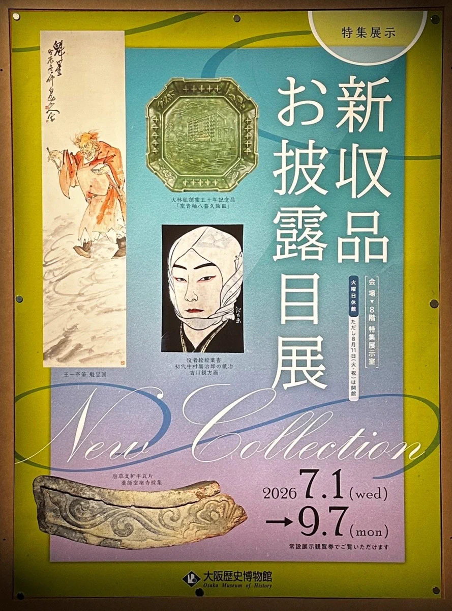 大阪歴史博物館 on X: 