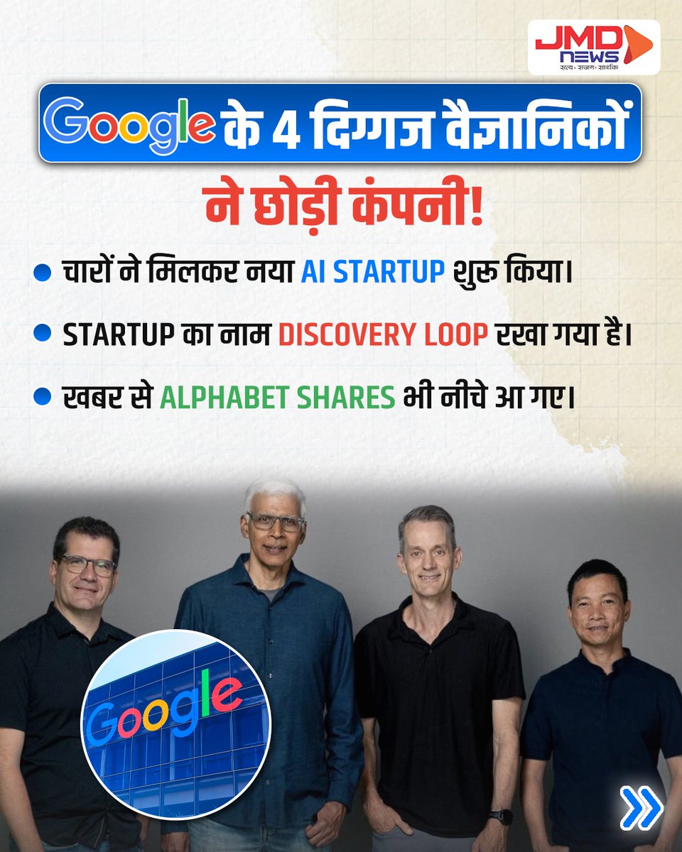 jmdnewsflash's tweet photo. Google को लगा सबसे बड़ा झटका, 4 दिग्गजों ने अचानक क्यों  छोड़ दी कंपनी ?  

#GoogleNews #GoogleAI #GoogleGemini #SundarPichai #JeffDean #GoogleDeepMind #AI #ArtificialIntelligence

1/5 https://t.co/yKVdYYo4cG