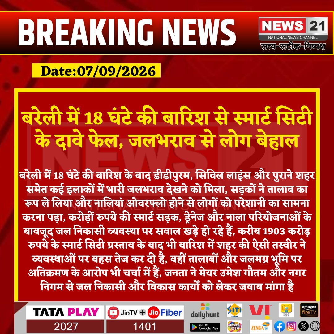 news21national's tweet photo. बरेली में 18 घंटे की बारिश से स्मार्ट सिटी के दावे फेल, जलभराव से लोग बेहाल

#Bareilly #BareillyNews #SmartCity #BareillySmartCity #Waterlogging #HeavyRain #RainInBareilly #DrainageProblem #SmartRoads #UttarPradesh #RainUpdate #BreakingNews #LatestNews #HindiNews #News21 #News21National @bareilly_nn @UmeshGautamBJP