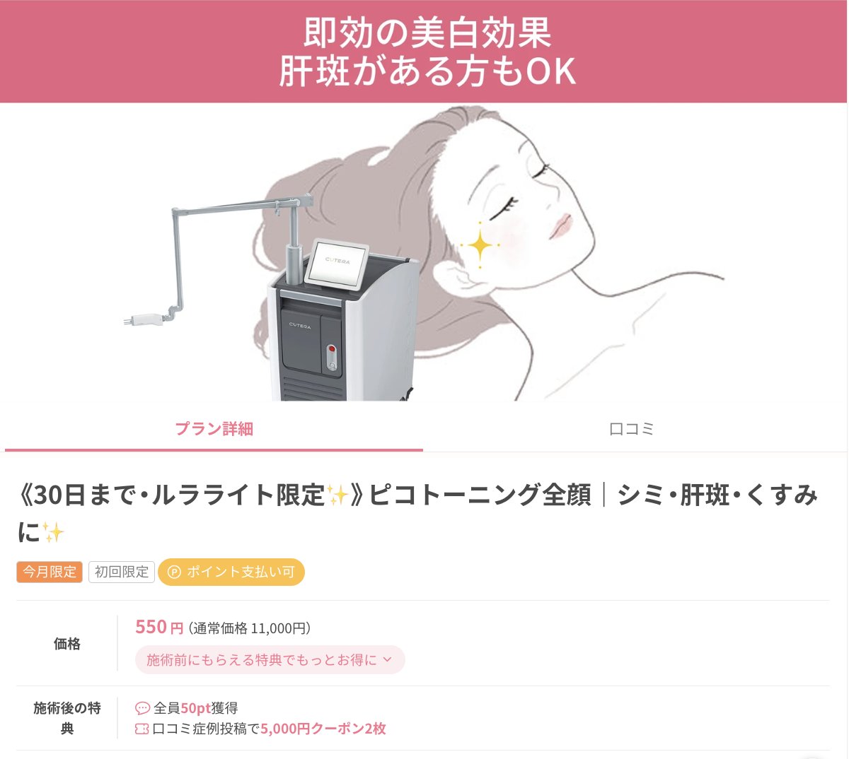 ekuchikomi's tweet photo. 口コミ広場掲載
隠れた安い人気プラン4選🙂‍↕️💕

① ピコトーニング（全顔）｜550円
② 脂肪吸引1部位（エルサ込）｜34,500円
③ 涙袋ヒアルロン酸 0.1cc｜2,000円
④ イオン導入｜2,530円 https://t.co/zq1X7AxLQN