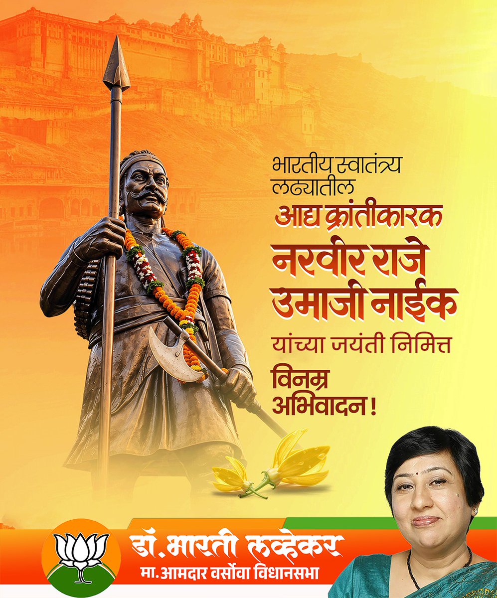LavekarBharati's tweet photo. भारतीय स्वातंत्र्य लढ्यातील
आद्य क्रांतिकारक
नरवीर राजे उमाजी नाईक
यांच्या जयंती निमित्त
विनम्र अभिवादन! https://t.co/6NsfAzhQbk