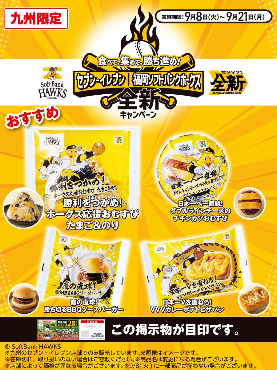 711SEJ's tweet photo. 【九州限定】
＼食べて、集めて、勝ち進め！／
セブン‐イレブン｜福岡ソフトバンクホークス
👊全新キャンペーン⚾

おすすめは
『勝利をつかめ！ホークス応援おむすび たまご&amp;のり』

たまごや海苔、おかか煮を混ぜ込んだ
優しい味わいのおにぎりです🍙
#地域限定キャンペーン
https://t.co/4CwNTVwCoH https://t.co/ZMrT5b2GFf