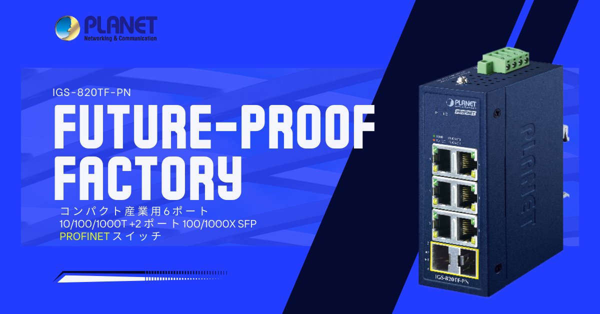 planet__jp's tweet photo. 【PROFINET対応＆光ファイバー接続｜IGS-820TF-PN】ギガビット×6ポートRJ45＋2ポートSFP｜最大120kmの長距離光アップリンク対応｜CC-A準拠でリアルタイム制御に最適｜-40～75℃の過酷環境で安定稼働｜デュアル電源＆省エネ設計

▼詳しくはこちら
 https://t.co/4EU32gHyj9

#PLANET #産業用スイッチ https://t.co/h1e9w0dbvb