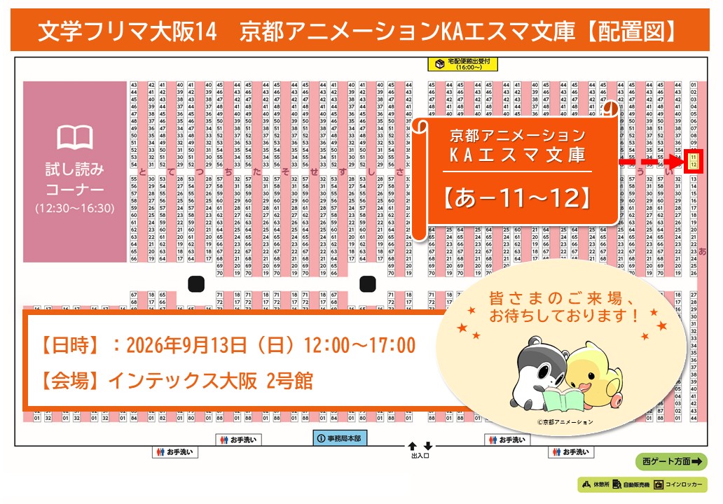 KA_esuma's tweet photo. ⋱#文学フリマ大阪14⋰
　📚配置図紹介📚
￣￣￣￣￣￣￣￣￣￣
╭━━━━━━━━━━━━╮
　　ブース【あ-11〜12】
╰━━━━━━━━━━━━╯

京都アニメーションKAエスマ文庫として初参加します！
※会場での書籍販売等はございません。

ご来場お待ちしております✨

#KAエスマ文庫 https://t.co/dSEJ3GQO5l