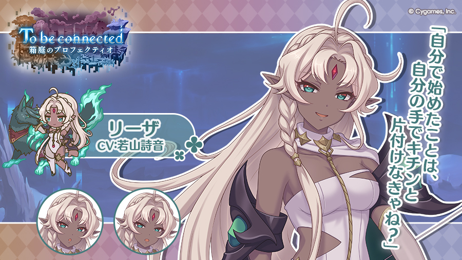 priconne_redive's tweet photo. 【イベント登場キャラ紹介】
ストーリーイベント「To be connected　箱庭のプロフェクティオ」には、ダークエルフの少女「リーザ」(CV：#若山詩音 さん)も登場します！
幻境竜后のプリンセスナイトとして戦い、敗れた彼女がその後の世界でどのような道を歩むのか――ぜひご注目ください！
#プリコネR https://t.co/fdrR0fTi7x