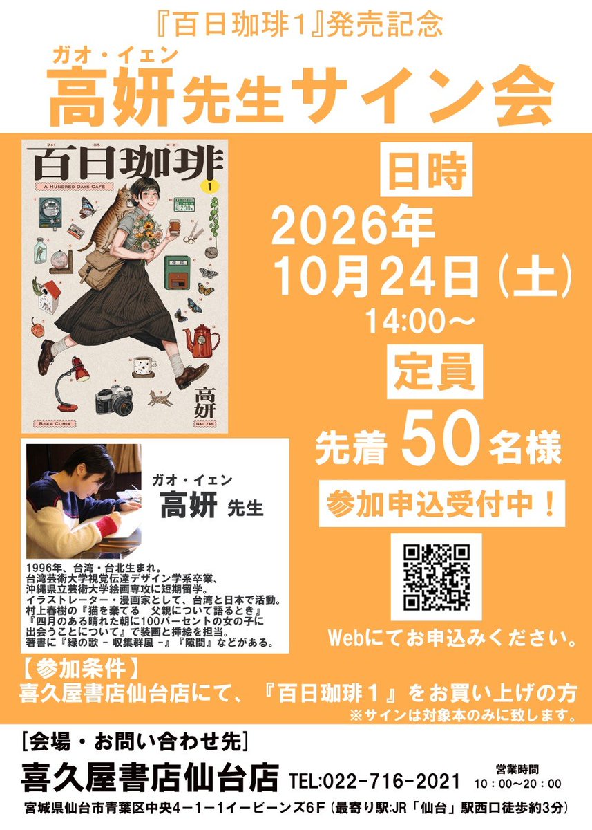 mangatentyou's tweet photo. 特報！
#KADOKAWA「#百日珈琲 1」発売記念！
#高妍 先生サイン会！
開催決定！

開催日：2026年10月24日（土）14時～

定員：先着50名様

参加受付中！WEBよりお申込ください

https://t.co/AzfpgMtgEH

「隙間」で『#このマンガがすごい！2026』オンナ編第2位獲得！
世界が注目する漫画家、高妍先生のサイン会イベントです！

皆様のご参加、お待ちしています！