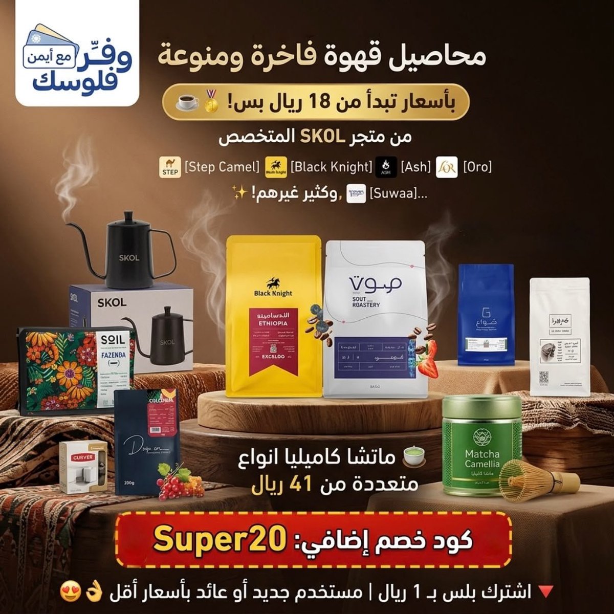 tawfir_ayman's tweet photo. ☕️ محاصيل قهوة فاخرة ومنوعة بأسعار تبدأ من 18 ريال بس!

🥇 خطوة جمل، بلاك نايت، كيرفر، آش، أورو ، صواع ، دريب أون، سويل، صوت وغيرهم كثير ، كل المحاصيل  :
https://t.co/izR0T447Vl

🍵 ماتشا كاميليا انواع متعددة من 41 ريال :
https://t.co/yXsqu6fAEa

🔥 الأسعار بعد كود: Super20
✔️ والكود يشمل آلاف المن��جات هنا:
https://t.co/lD9vqu1Ytz

المحاصيل من متجر SKOL المتخصص بمحاصيل القهوة المنوعة والفاخرة 😍

🔻 اشترك بلس بـ 1 ريال لأول شهر
🪙 عندك كوينز أو كوبونات؟ ينزل السعر أكثر 👌

🔔 تابع قنواتي وصييد أقوى العروض:
https://t.co/tjRroTioDE