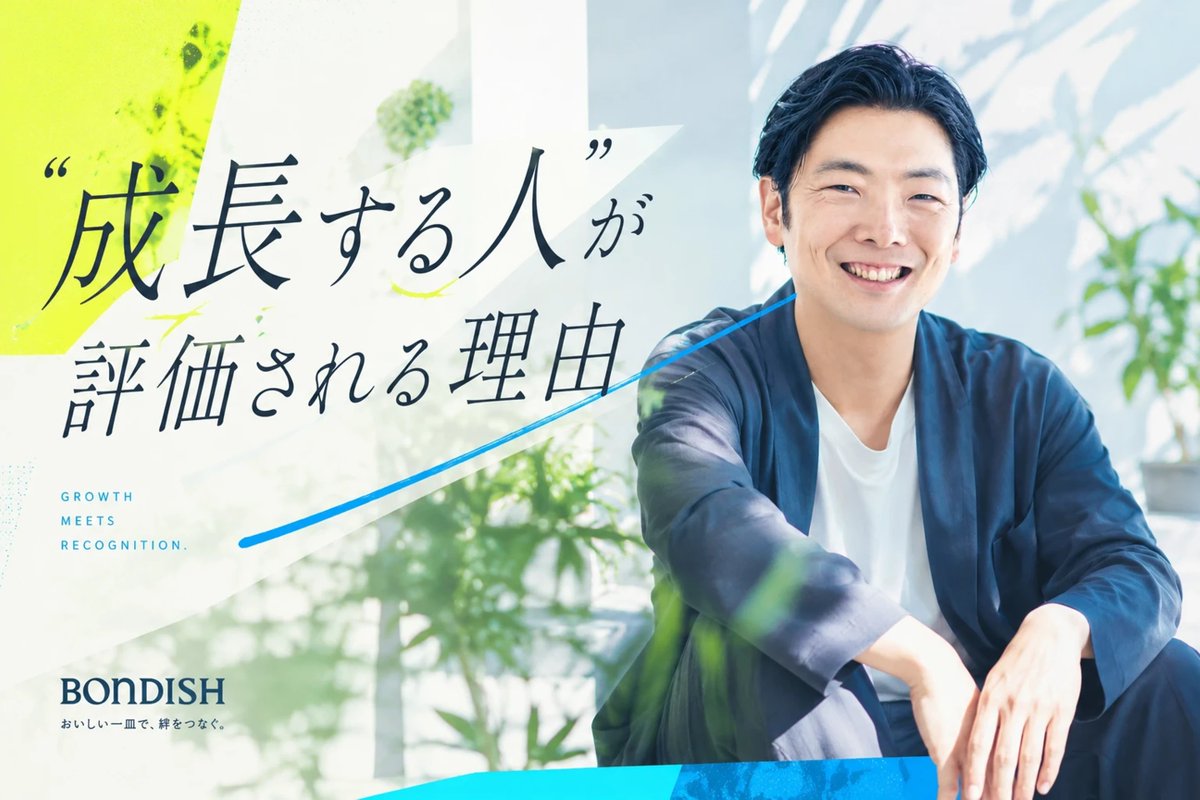 bondish_inc's tweet photo. 評価制度とは「未来の自分を育てるための現在地チェック」...！失敗を恐れず挑戦する人が正しく報われる理由について、代表・上形が語りました🗣️

ボンディッシュの組織づくりにご興味がある方、ぜひご覧ください✊✨
▼記事はこちら
https://t.co/6i4Dh6g1lr
#新卒採用 #ベンチャー採用 #中途採用 https://t.co/6bfeGhjahA