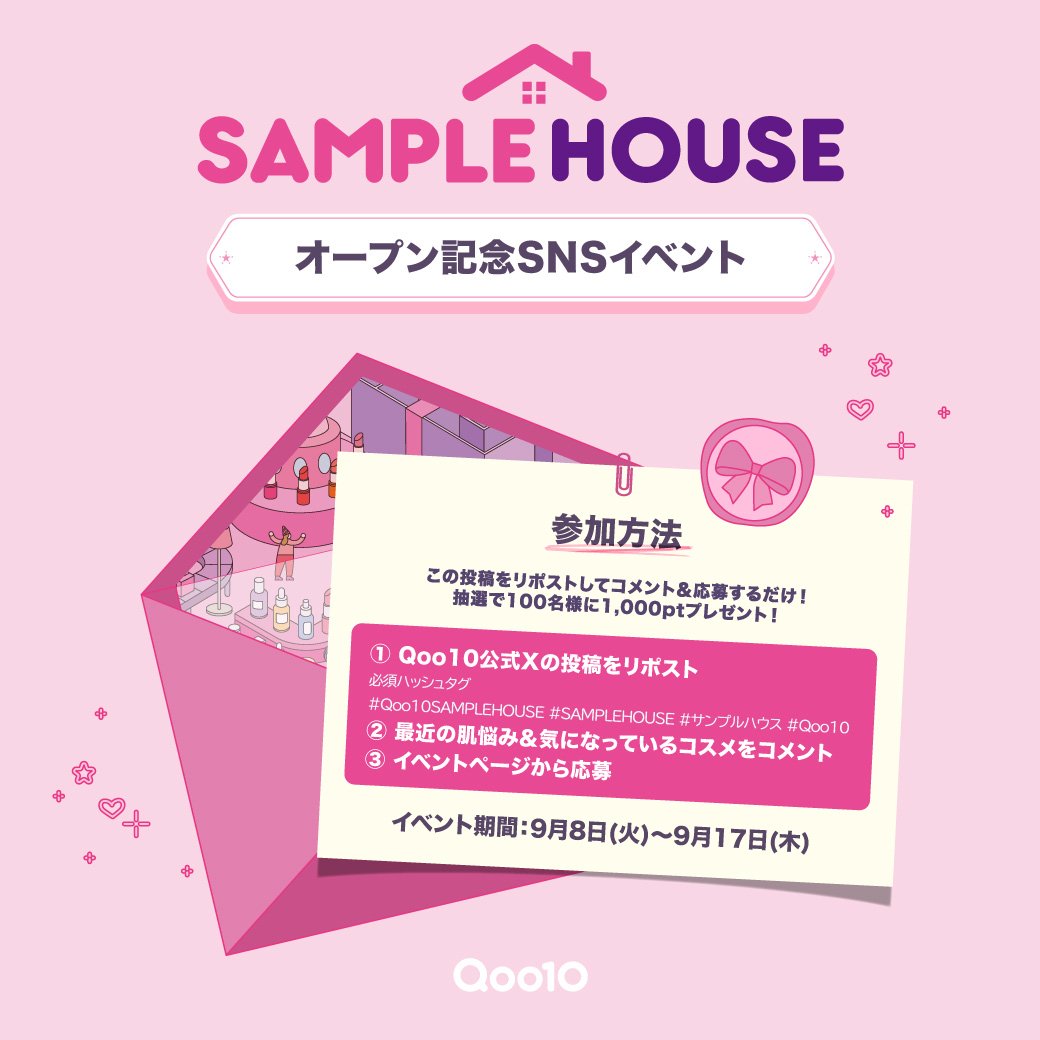 Qoo10_Shopping's tweet photo. 🎉 Qoo10 SAMPLE HOUSE オープン記念SNSキャンペーン 第2弾🎁

10月1日、渋谷に【Qoo10 SAMPLE HOUSE】がオープン！✨
そして9月17日(木) 10時から予約開始🎯

オープンを記念して、SNSイベント第2弾を開催します🎁

抽選で100名様に「Qpoint 1,000pt」をプレゼント！
ぜひご応募ください👇

📅 イベント期間
2026年9月8日(火) ~ 9月17日(木)

👇 応募方法
① 本投稿をリポスト !
② 最近の肌悩み＆気になっているコスメをコメント
③イベントページから応募完了
👉 https://t.co/KZBuQW7V32

📩 当選発表
当選者様にはイベント終了後、約1週間以内にQoo10アプリのQpostから当選の連絡いたします。
※当選発表は前後する場合がございます。

⚠️ 注意事項
・当選に関するご質問やお問い合わせはお控えください。
・本イベントは予告なく変更または終了となる場合がございます。あらかじめご了承ください。

#Qoo10SAMPLEHOUSE #SAMPLEHOUSE #サンプルハウス #Qoo10