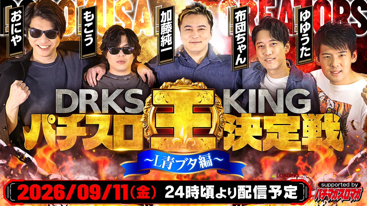 dorokusa0509's tweet photo. 👑 王決定戦シリーズ第二弾開幕 👑

『DRKSパチスロ王決定戦～L青ブタ編～ supported by パチマガスロマガ』

話題の新台でDRKSメンバー5人が激突🎰
果たしてパチスロ王に輝くのは誰だ⁉️

🗓 9/11(金) 24:00頃～
📺 各メンバーのチャンネルにて同時配信！ https://t.co/kQhhmayDOz