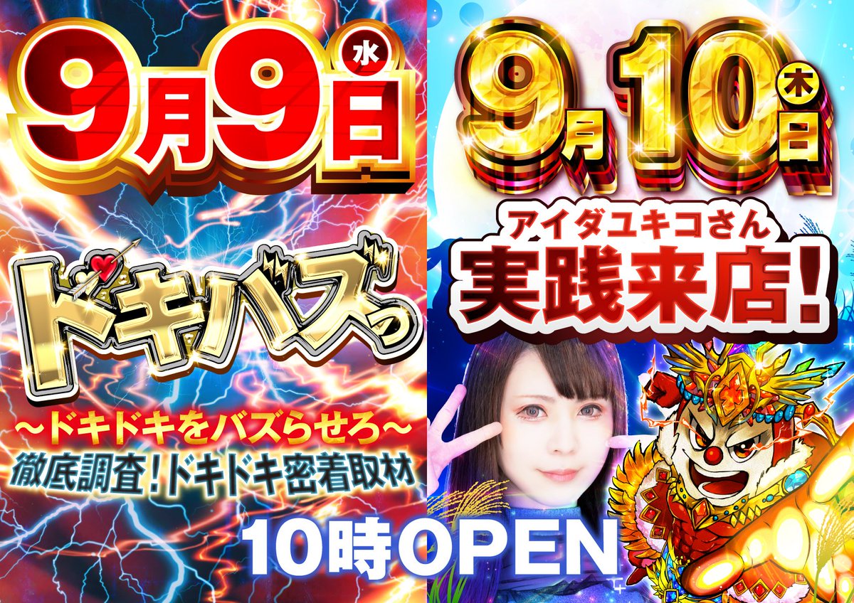 HinoSimomaruko's tweet photo. 9月も盛り上げていきましょう💪

9月9日（水）
💘ドキバズっ⚡️
～ドキドキをバズ���せろ～
徹底調査！ドキドキ密着取材♬

9月10日（木）
🎁合同景品入荷🎁
そして下丸子店に
💖アイダユキコさん💖
💖実・践・来・店💖
お見逃しなく♬

🍁9月の月間オススメ🍁
🤡ジャグラーシリーズ🤡
スマパチ＆デカヘソ＆スマスロ
✨東京喰種シリーズ✨

ご来店お待ちしております

#ドキバズっ
#ドキドキをバズらせろ
#下丸子もバズらせたい