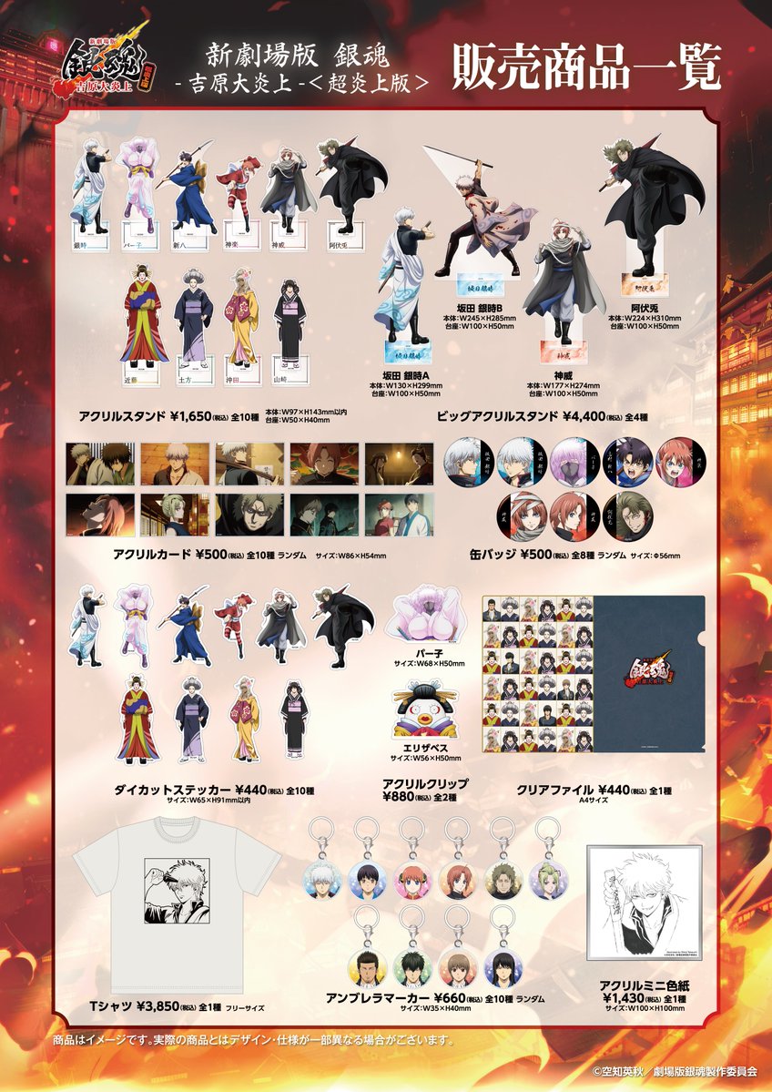 abisu_abis's tweet photo. 新規描き下ろしグッズ発売決定！！

『新劇場版 銀魂 -吉原大炎上-＜超炎上版＞』

9/25(金)より全国の上映劇場にて販売開始✨

https://t.co/nrJSuqwrhc

#gintama #銀魂 https://t.co/7uPmwJD1bh