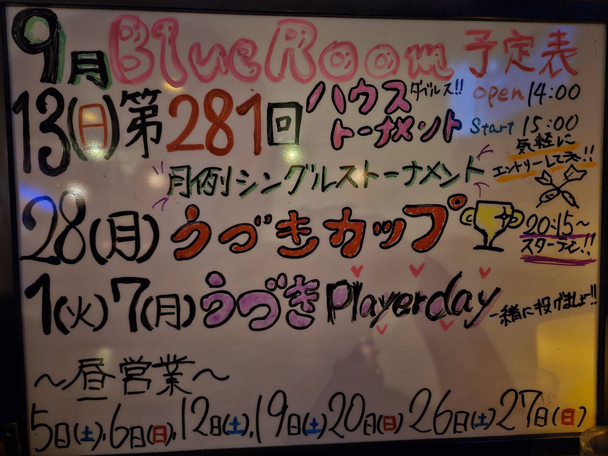 BlueRoom03's tweet photo. 9月の予定🌺
今月はビッグな初イベント
✨大人の遠足🍱🌉⛴️～on the屋形船～

お問い合わせはスタッフまで🤗
昼営業の内容がパワーアップしました‼️土日祝、営業してます👇

13日 ダブルスハウストーナメント
28日シングルストーナメント『うづきカップ』
うづきプレーヤーデーと宜しくお願いします🤗 https://t.co/TlZk2kSUea