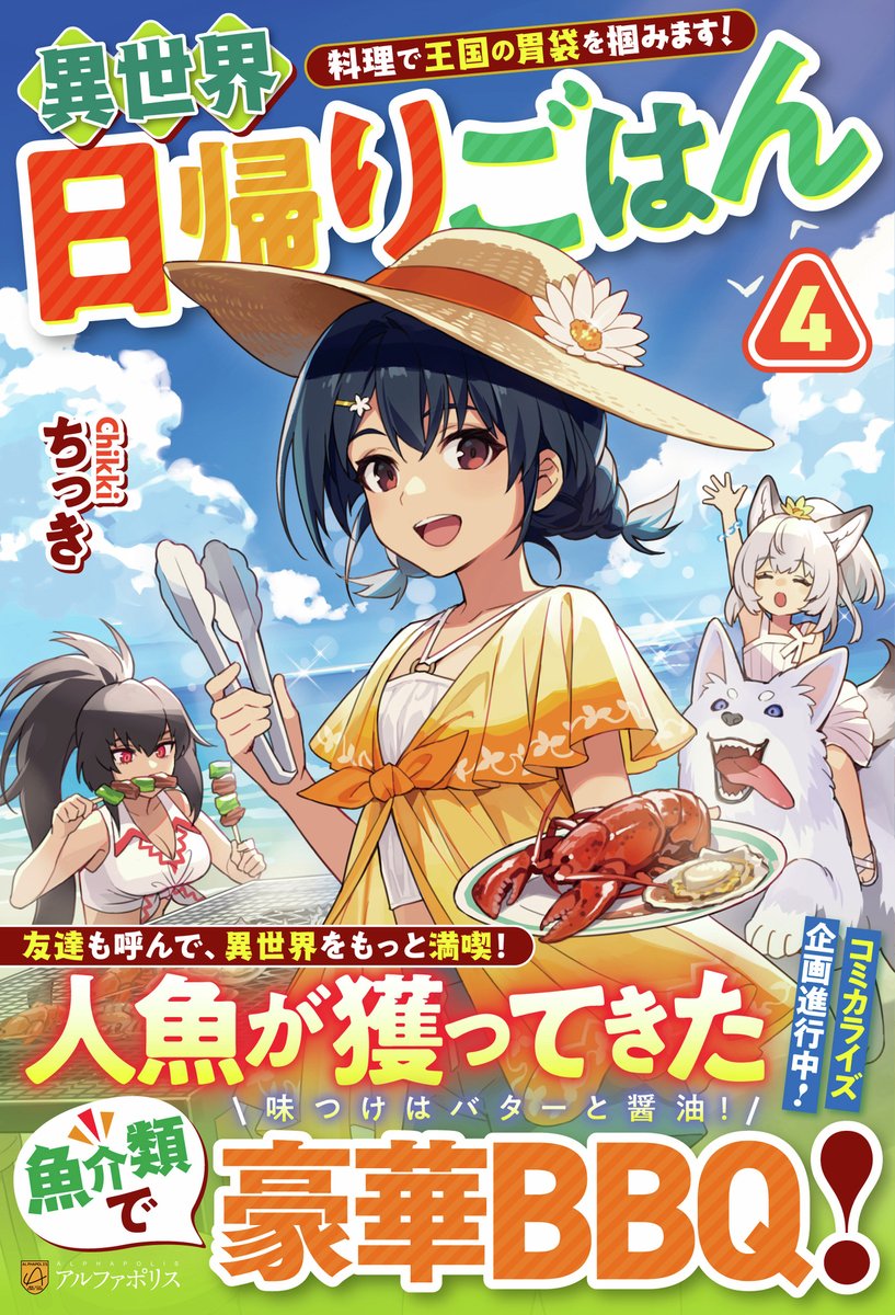 alphapolisbook's tweet photo. ＼📖新刊情報📖／

『異世界日帰りごはん４』（ちっき）が刊行されました！
全国の書店や各電子ストアにて、順次発売されます✨
ぜひ、チェックしてくださいね📚

https://t.co/4WGagUqEQv
 #ライトノベル #ラノベ #ファンタジー https://t.co/rnshRAR0kN