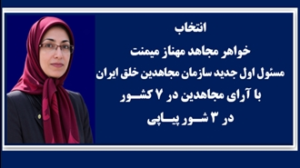 mojahedin_plus's tweet photo. انتخاب خواهر مجاهد مهناز میمنت به‌عنوان مسئول اول سازمان مجاهدین خلق ایران https://t.co/ufHpNHCdTV https://t.co/8of8ZwhKqZ