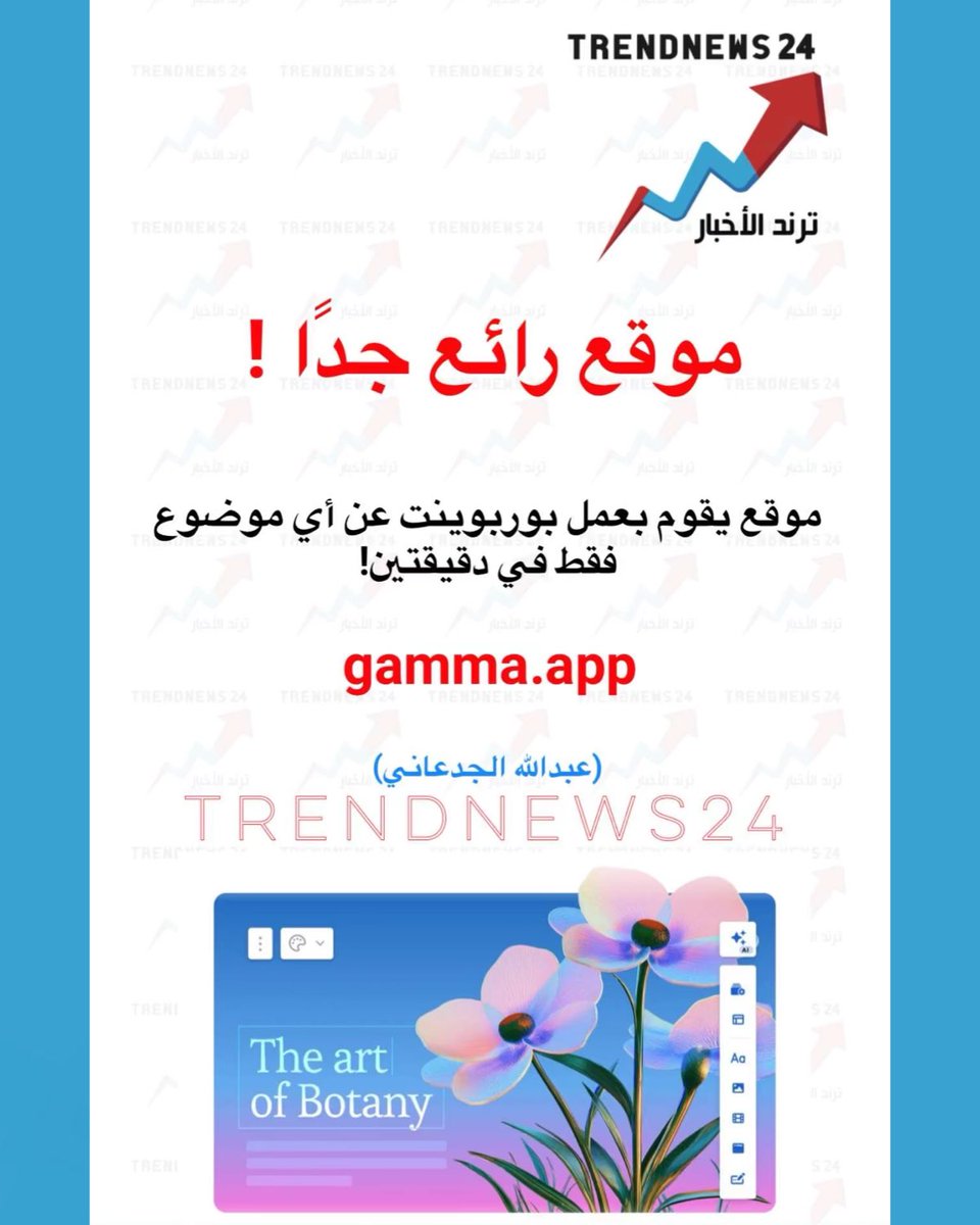 trendnews_24's tweet photo. موقع رائع جدًا !

موقع يقوم بعمل بوربوينت عن أي موضوع 
فقط في دقيقتين!

https://t.co/qOaVUCPk5W

(عبداللّٰه الجدعاني) https://t.co/RzV5f8FbSm