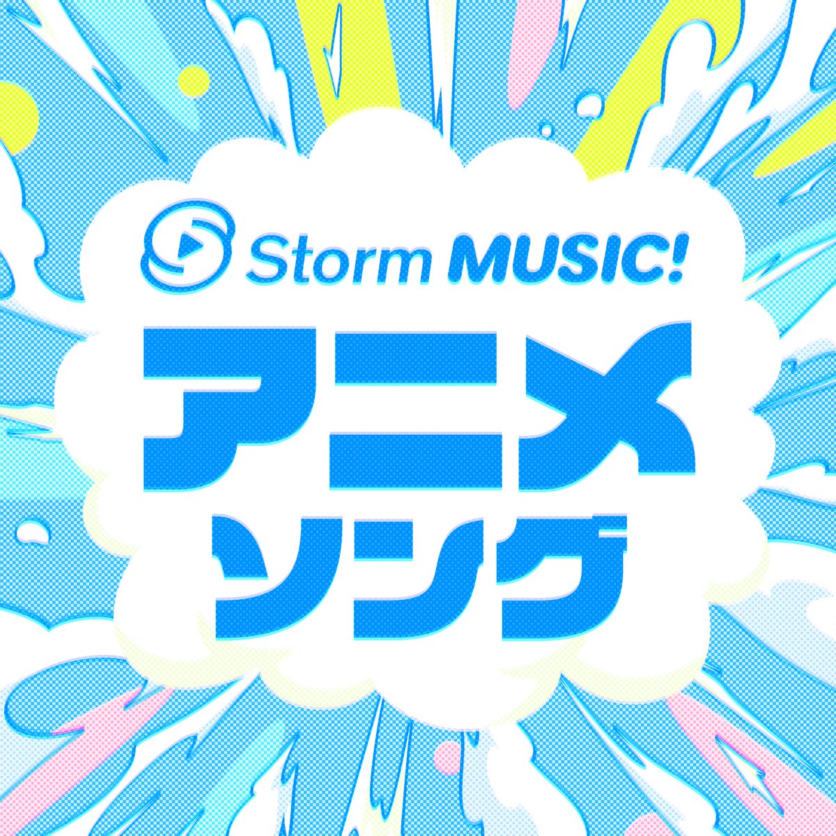 _Storm_MUSIC's tweet photo. アニメ主題歌やテーマソングをまとめた
「Storm MUSIC! アニメソング」プレイリスト💥
https://t.co/3IEkRlebkH

☑︎ Hey! Sɑy! JUMP「CUE CUE CUTE」
☑︎ なにわ男子「勇気100％」
☑︎ NEWS「ReBorn」
☑︎ SUPER EIGHT「アンスロポス」
☑︎ KAT-TUN「TRAGEDY」
など..全41曲！

#StormMUSICǃ
#プレイリスト