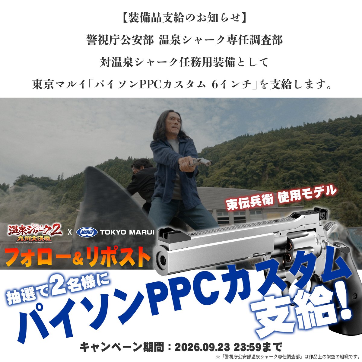 hotspringshark's tweet photo. 【装備品支給のお知らせ】
警視庁公安部温泉シャーク専任調査部より、
対温泉シャーク任務用装備を支給します。

束伝兵衛が劇中で使用するモデル、
東京マルイ
「パイソンPPCカスタム 6インチ ステンレスモデル」を
抽選で2名様にプレゼント！

【応募方法】
① @hotspringshark をフォロー
② この投稿をリポスト
締切：9月23日（水）23:59
提供：株式会社東京マルイ
※本製品は対象年令10才以上です。

※当選者には本アカウントよりDMでご連絡します。
※「警視庁公安部温泉シャーク専任調査部」は作品上の架空の組織です。
※ @TM_Airsoft もフォローして当選確率UP

【急募】温泉地でサメに遭遇した場合の対処法も、リプ欄で募集中。