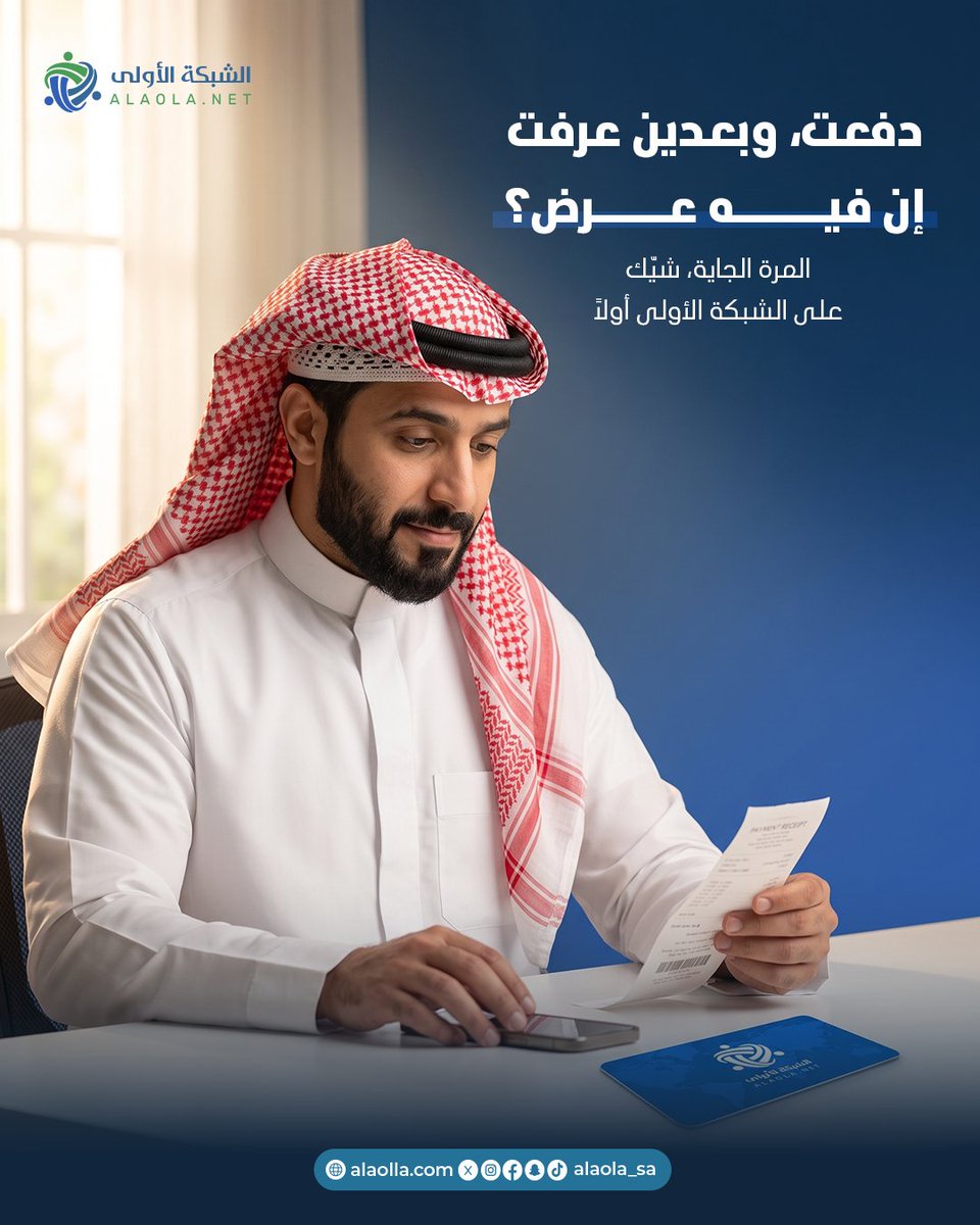 alaolanet's tweet photo. دفعت السعر كامل؟ يمكن كان عندك عرض أفضل 👀
قبل موعدك الجاي، شيّك على الشبكة الأولى وشوف وش متاح لك.

🛡️ الضمان الذهبي
📱 تفعيل فوري
💳 الاشتراك يبدأ من 149 ريال

#الشبكة_الأولى #الخدمات_الطبية #الرعاية_الصحية https://t.co/GK6cxMXKgs