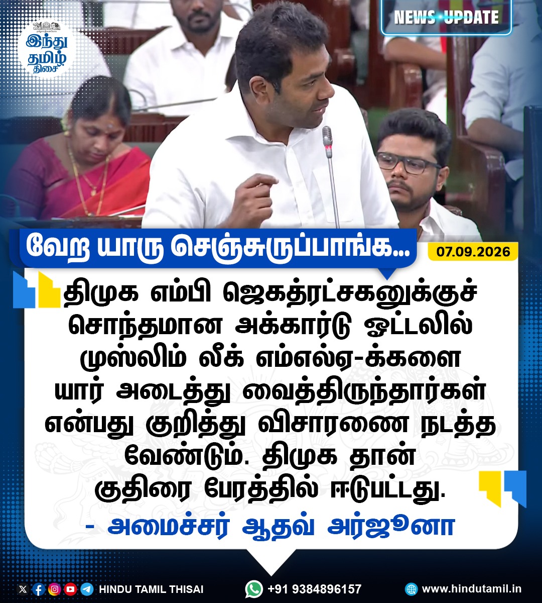 TamilTheHindu's tweet photo. திமுக எம்பி ஜெகத்ரட்சகனுக்குச் சொந்தமான அக்கார்டு ஓட்டலில் முஸ்லிம் லீக் எம்எல்ஏ-க்களை யார் அடைத்து வைத்திருந்தார்கள் என்பது குறித்து விசாரணை நடத்த வேண்டும்  - அமைச்சர் ஆதவ் அர்ஜூனா

#TNAssembly | #DMKMP | #Jagathrakshakan | #MinisterAadhavArjuna https://t.co/p5f6ZoUV1f