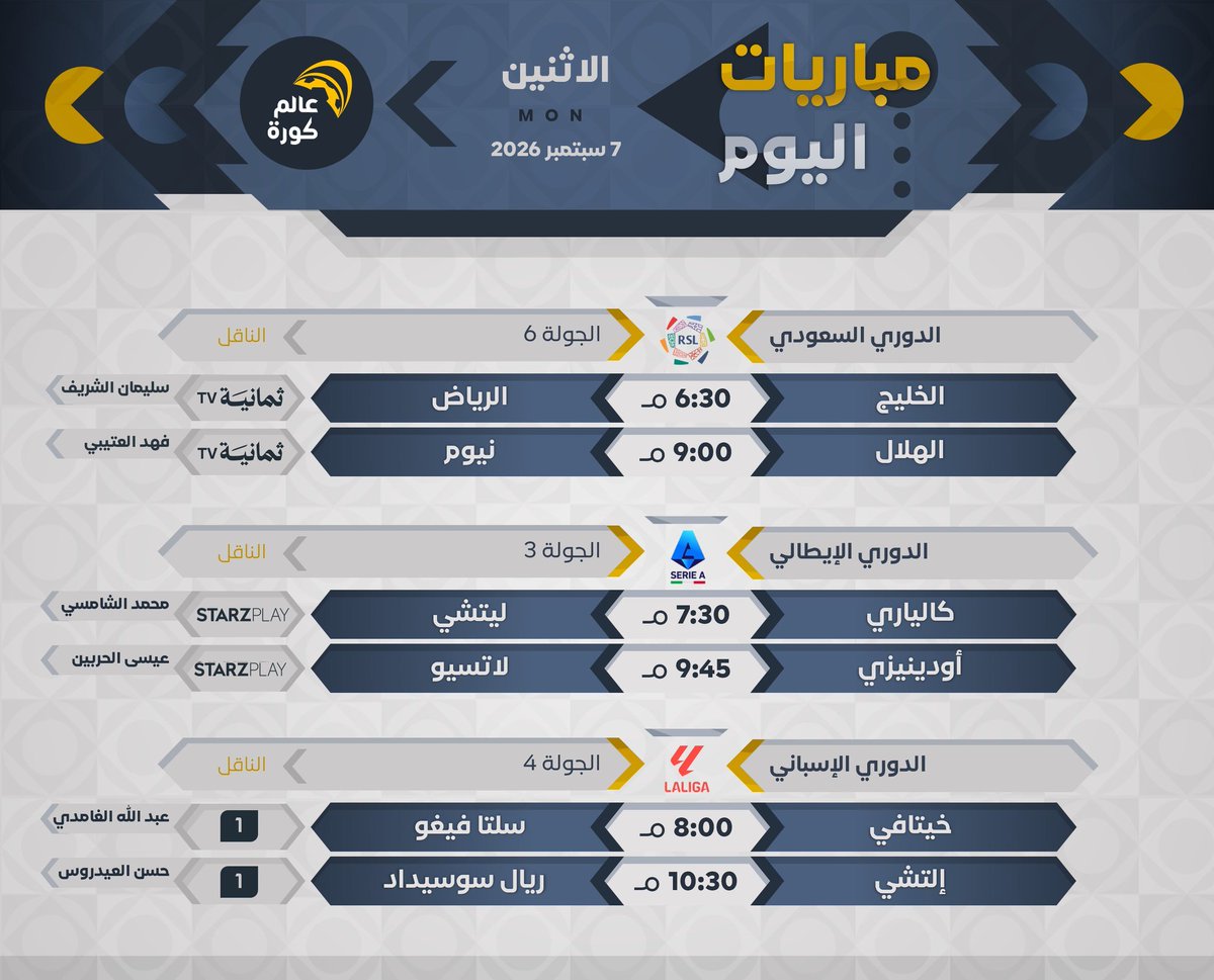 SWO50's tweet photo. ⚽️ | مباريات اليوم 🗓 | 7 سبتمبر https://t.co/R1mwTzURDq