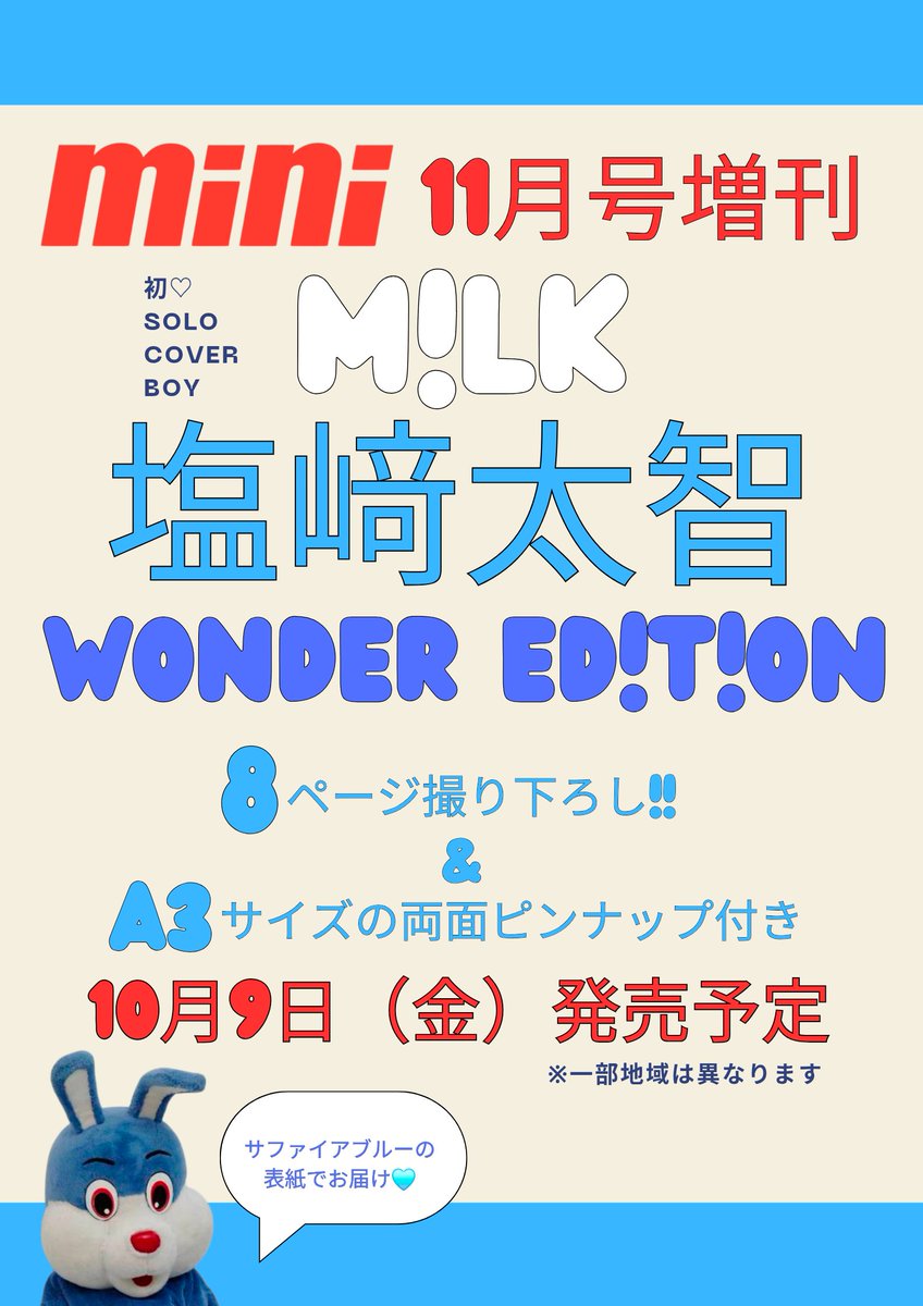 EBiDAN_FC's tweet photo. ◤ 塩﨑太智、初ソロ表紙を飾る ◢

M!LK・塩﨑太智くんが
「mini 11月号」WONDER ED!T!ONの
表紙に初登場✨💙

10月9日発売📖
サファイアブルーに彩られた特別仕様で、
A3両面ピンナップも付属💫

ファン必見の一冊、ぜひチェックを！

▼予約はこちら
https://t.co/GUNFQr6X16

#MILK #塩﨑太智 https://t.co/0uTX0oJjkp