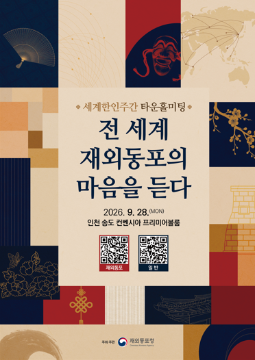 koremb_poland's tweet photo. 2026 세계한인주간 ｢︎재외동포 타운홀미팅｣︎ 안내

재외동포청은 전 세계의 다양한 동포들이 모국에 방문하여 교류하는'세계한인주간(9.27. ~ 10.1.)' 계기에 정부 정책에 대한 동포사회의 이해도를 제고하기 위한 ｢︎재외동포 타운홀미팅｣︎을 추진할 예정입니다. https://t.co/NHqGKdo1j8