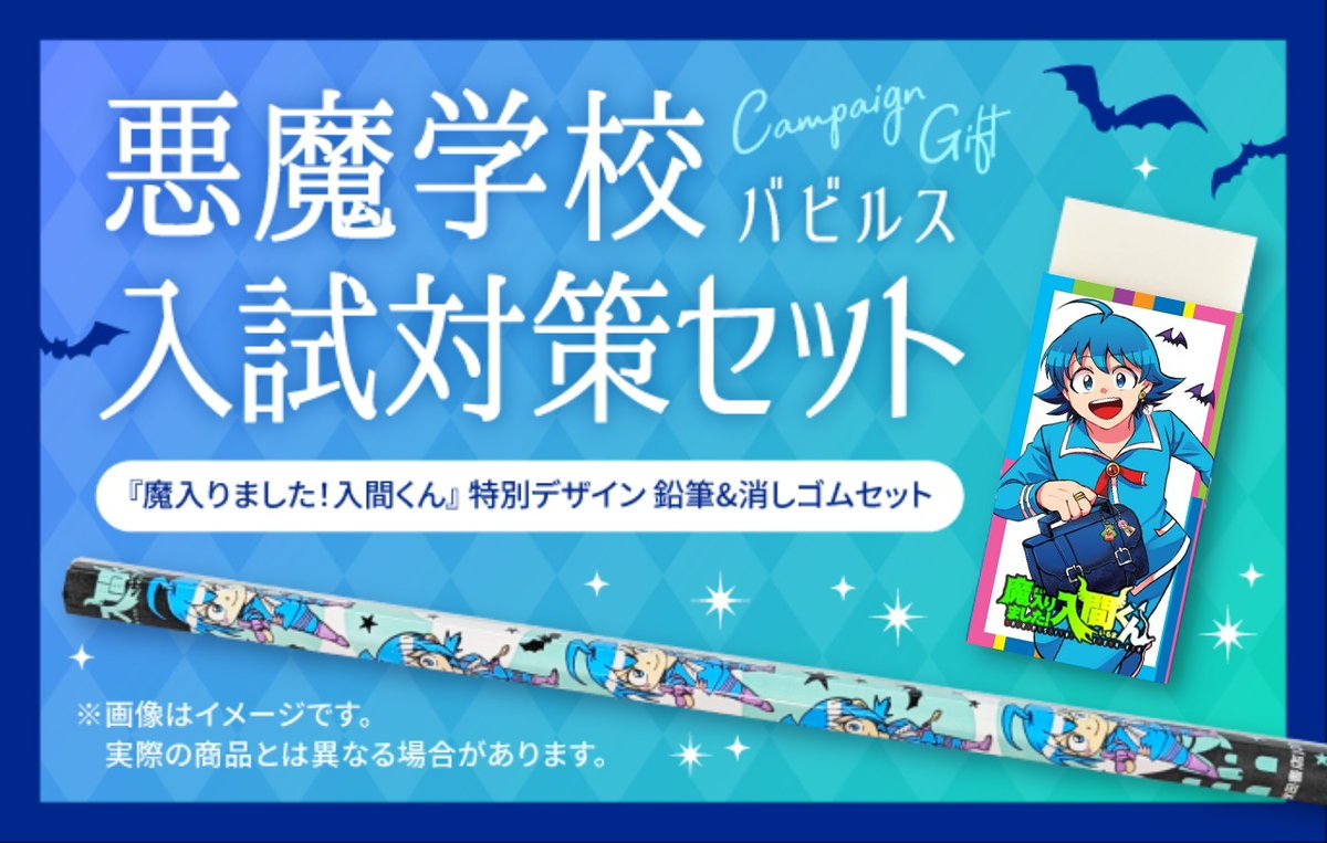wc_mairuma's tweet photo. 『魔入りました！入間くん』
50巻発売記念の特設のオープンキャンパスサイトから『バビルス模擬試験』を受けてみよう！😈😈
https://t.co/639rJI7Y6x
結果をシェアで抽選で50名様に「悪魔学校（バビルス）入試対策セット」が当たります🎁
ぜひおトモダチやご家族と挑戦してください魔せ🎊 https://t.co/TdeTQyFxP6