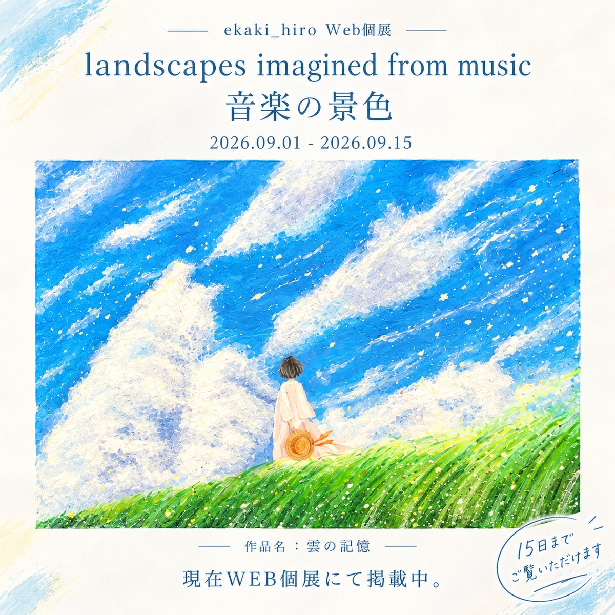 Artjp4's tweet photo. 【WEB個展】
🎨 本日ご紹介するのは、ekaki_hiroさん。

音楽から生まれた作品 「雲の記憶」 をはじめ、ekaki_hiroさんの作品をご覧いただけます。

ぜひ、日本橋アート公式ページにて、作品の世界観をお楽しみください🖼️✨
https://t.co/PNWoGzaPqq

#WEB個展 #アクリル画 #日本橋アート #絵画 https://t.co/Nk4bqmuCX0