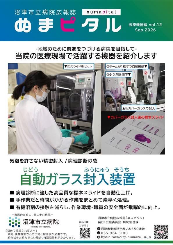 YorishigeNumazu's tweet photo. 【～気泡を許さない精密封入！！病理診断の砦～自動ガラス封入装置のご紹介！！】

沼津市立病院広報誌『ぬまピタル』号外(医療機器編vol.12)を発行しました。

「病院バックヤードに潜入」をテーマに、普段はあまり目にする事の無い医療機器等を紹介！！　

今回は、令和8年度に更新した病理診断の現場を支える「自動ガラス封入装置」を紹介します。

この装置は、病理組織の標本スライドの作製に当たり、最終工程である『スライドガラスとカバーガラスの間に気泡を残さず精密封入を行う』高度な機器となります。

確実な病理診断に直結する高品質な標本スライドを自動で仕上げます。

この装置により、従来手作業で行う業務を自動化・迅速化できる他、有機溶剤等への接触機会を大幅に減らす等、職員の安全性が飛躍的に向上します。

これからも、地域の皆様が安心して治療を受けて頂ける環境づくりを進めてまいります。

『ぬまピタル号外』は、市立病院ホームページに掲載しています。