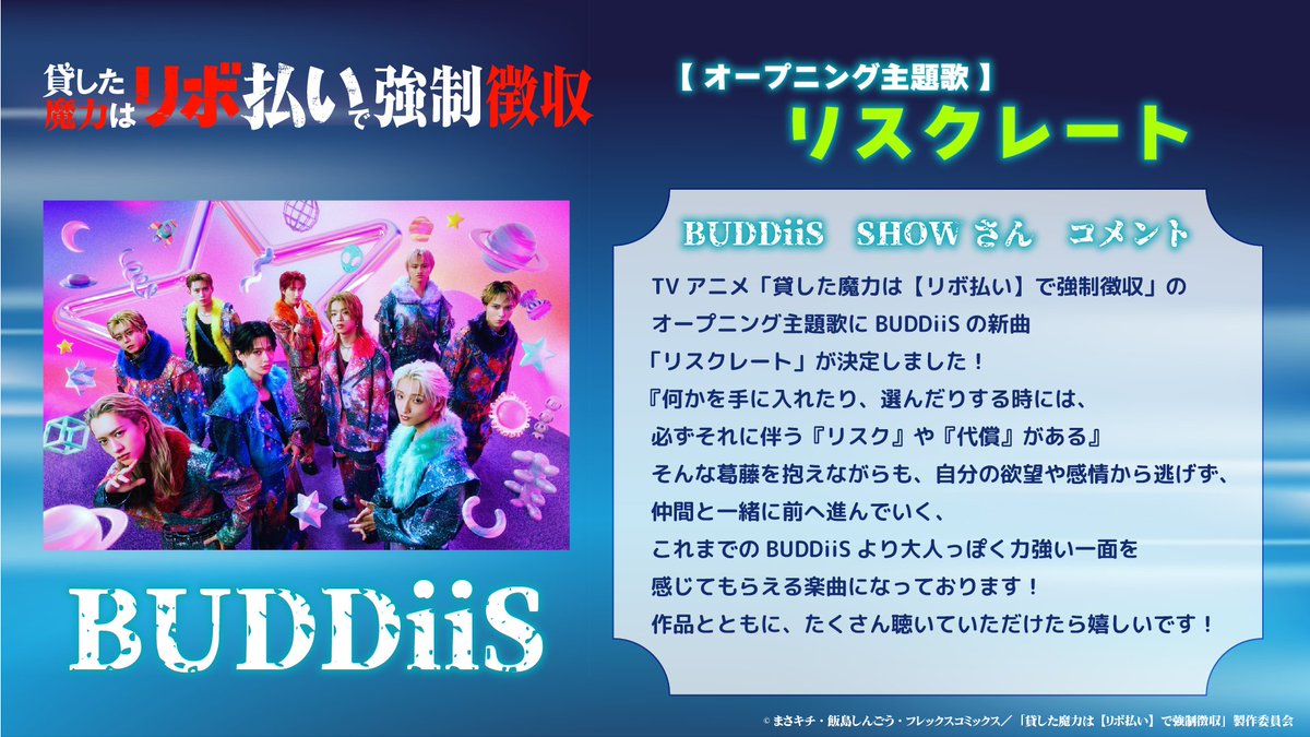 revo_anime's tweet photo. ◤￣￣￣￣￣￣￣￣￣￣￣￣￣￣￣￣￣￣
『貸した魔力は【リボ払い】で強制徴収』
　　 ✨オープニング主題歌　解禁✨
＿＿＿＿＿＿＿＿＿＿＿＿＿＿＿＿＿＿◢

オープニング主題歌：リスクレート
アーティスト：BUDDiiS
作詞：MADLEMON, Xuon, あいみベイダー, Rike Kiriyama
作曲：MADLEMON, Xuon, pw.a, ERECA
編曲：pw.a

さらに！ #BUDDiiS の #SHOW さんよりコメントが到着しました✨

▼公式HP
https://t.co/7FNcXMSZfj

#魔力リボ