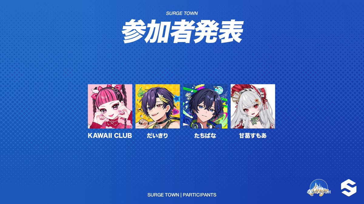 TeamSURGE_JP's tweet photo. #SURGETown
追加参加者発表

KAWAII CLUB @utaha_89_id_ 
だいきり @daiquiri_ch 
たちばな @tcbnwst 
甘葛すもあ @sumoa_meiwaku https://t.co/pztqlgNp6m