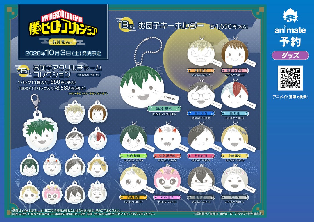 animateinfo's tweet photo. 【アニメ『僕のヒーローアカデミア』お月見フェア inアニメイト】が10/3(土)より開催！
期間中、関連商品をご購入・ご予約で【ビジュアルカード(全6種)】を1枚プレゼント！
詳細はこちら https://t.co/N0YgZmDoYt
#heroaca_a #ヒロアカ https://t.co/strUiJt3KS