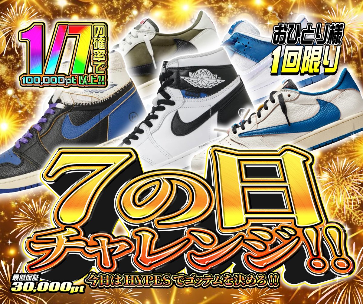 hypes_online's tweet photo. 🔥 7の日ガチャ開催!! 🔥

🎯 7の日チャレンジ!!
1/7の確率で100,000pt以上!!
おひとり様1回限り⚡️
最低保証30,000pt！

✨ 7の日 FESTA
1/7の確率でA賞以上!!
 S賞50% / A賞50% の激アツ仕様🔥
最低保証2pt！

👇挑戦はこちら👇
https://t.co/43tiiAQpx3

🎁 RPで1名様に1,000PTプレゼント 🎁

#HYPES #スニーカー #TravisScott
