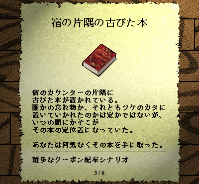 2401_2045's tweet photo. CardWirthシナリオ
「宿の片隅の古びた本」v0.9β公開
https://t.co/bQzPb1dKMo

雑多なクーポンを配布するシナリオです
クーポンの選定は無秩序極まりないですが、少しでもあなたの冒険者を彩る助けになれば幸いです
#cardwirth #カードワース #cwUpS https://t.co/kVGhDlP1JK