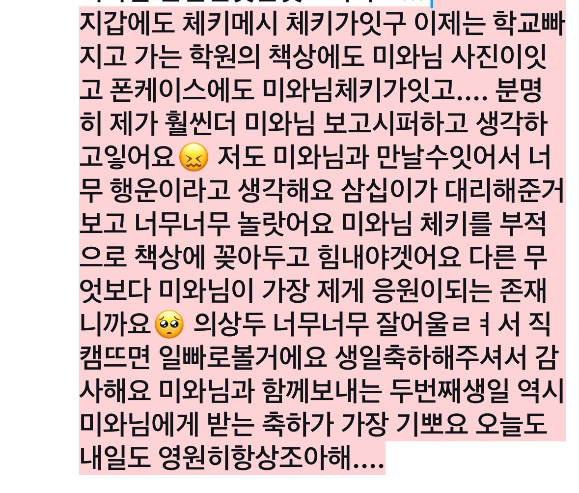 Bo_M0905's tweet photo. @A8E_MiWa 미와님.... 저 요즘 너무 리프빨이재택같아가지고너무죄송해요... 진짜진심우로 미와님보고싶고 저의폰케에는언제든지 항상 미와님 체키밖에없어요 입시끝나구 저희 빨리만나요 미와뽀얌 대학합격기원 🍀🍀🍀 언제나 항상 미와님 생각 하그잇고 진짜 어디든 제 주변에 미와님 관련된것만잇으니까요... https://t.co/144EX07KaW