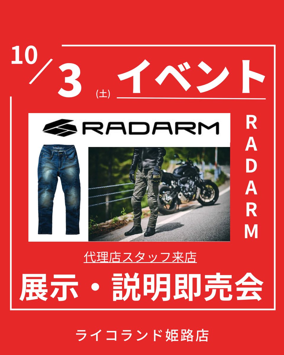 RicoHimeji's tweet photo. 【イベント告知📣】
10/3(土)RADARMジーンズ展示即売会開催✨
幅広いサイズ展開と高い機能を確保、さりげなく街へ溶け込む、カジュアルテイストなライディングウェア👖
代理店スタッフによる店頭展示即売会開催します‼️
#RADARM #ラダーム #ライディングパンツ #ライコランド姫路店 #ライコランド https://t.co/teOrNygO42