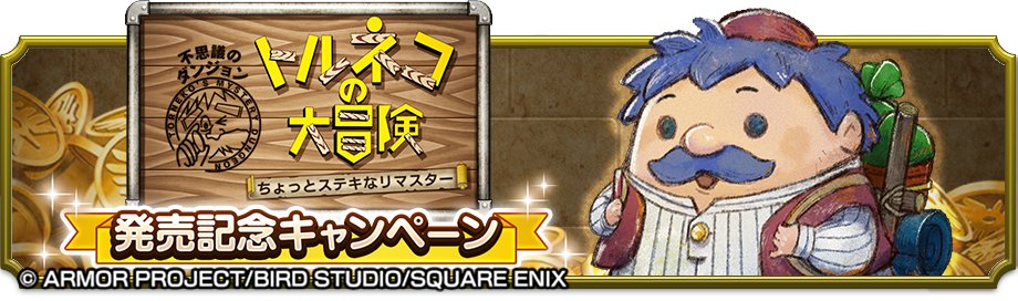 DQSG_JP's tweet photo. 🎉━━━━━━🎉
『トルネコの大冒険 不思議のダンジョン　ちょっとステキなリマスター』
発売記念キャンペーン開催中！
🎉━━━━━━🎉

ログボや限定ミッションでステキな見た目装備やプロフィールカード報酬をGETしよう🎁✨

#トルネコの大冒険 #DQSG #ドラクエスマグロ https://t.co/FNhWUvisWq