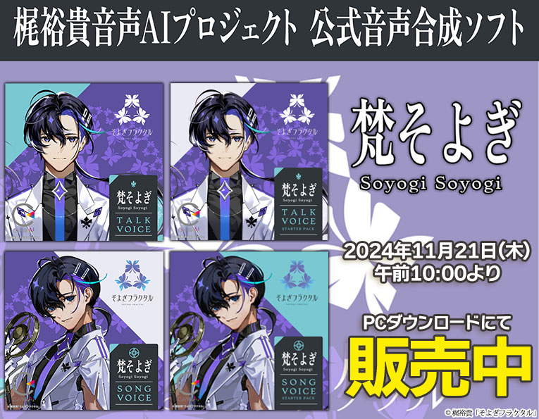 animategames's tweet photo. 💻好評販売中
『CeVIO AI 梵そよぎ』(DL版)

声優 #梶裕貴 さんの音声AIプロジェクト
「#そよぎフラクタル」より
公式音声合成ソフトが販売中🦋🫧

🐿️10%OFFクーポン配布中！
📝お月見団子秋のクーポン
⏰26/9/27(日)23:59まで

🔗製品一覧
https://t.co/bepAz9MHDY
#梵そよぎ #梵そよぎAI #CeVIO https://t.co/5ovTyCLrQn