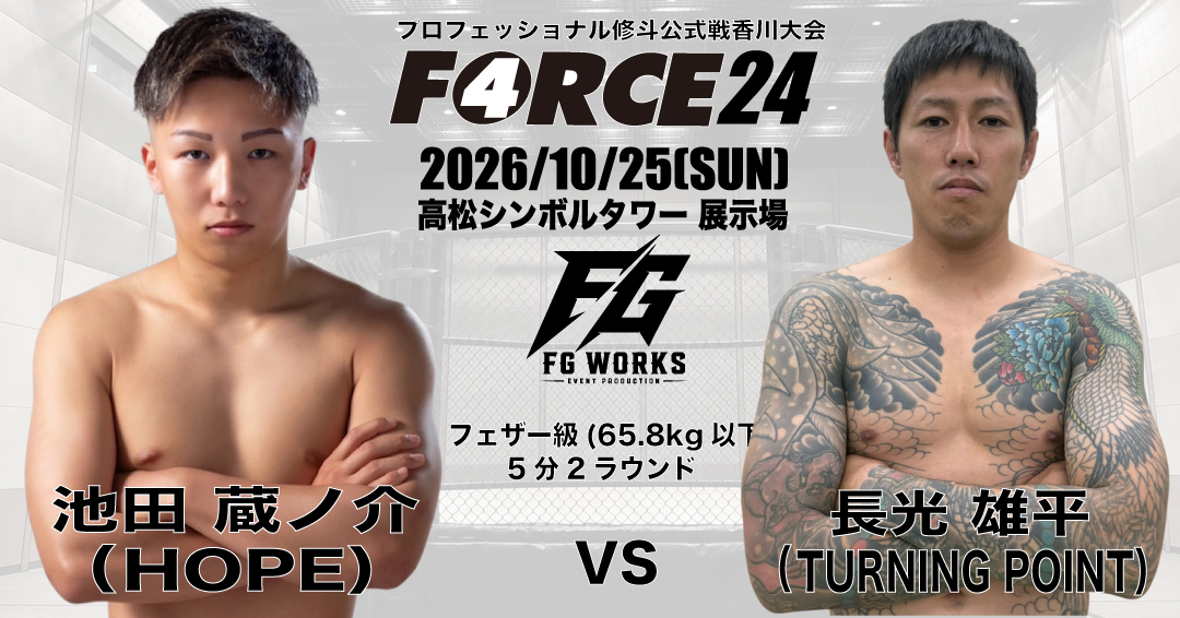 force_tns's tweet photo. 10/25 プロ修斗公式戦『FORCE 24』
【新たに決定した対戦カード】
フェザー級(65.8kg以下) 5分2R
池田 蔵ノ介(愛媛/HOPE)
VS
長光 雄平(茨城/TURNING POINT)
#shooto1025 #FORCE #香川県 #高松市 #HOPE #TURNINGPOINT https://t.co/rA6crgmKoE