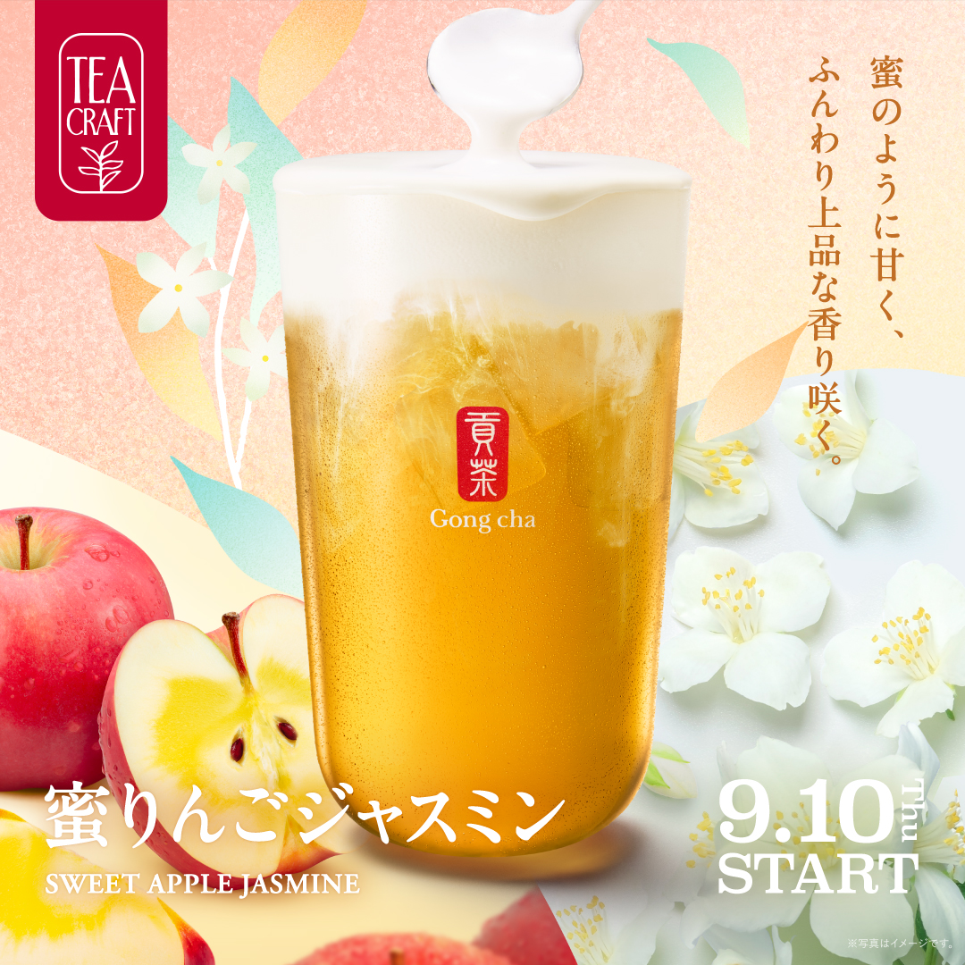 gongcha_japan's tweet photo. ⊱ TEACRAFT 第四弾 情報解禁 ⊰

9/10(木)START
『蜜りんごジャスミン』🍎

蜜のように甘く、ふんわり上品な香り咲くジャスミンティー🌼

🤍ミルフォティー
💛ストレートティー
🧡ミルクティー
❤アーモンドミルクティー

気になるドリンクの絵文字を引��💬で教えて！