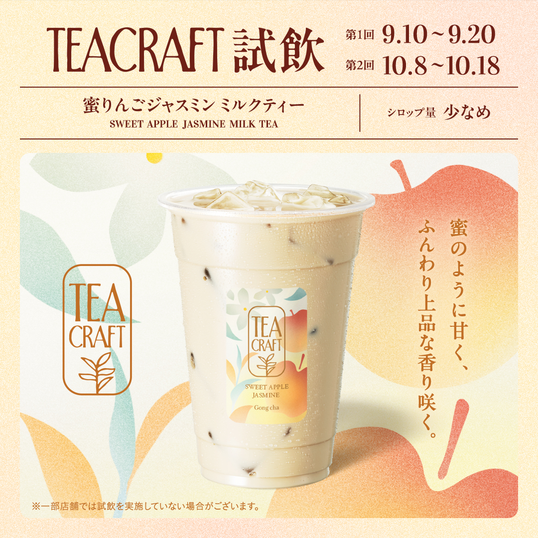 gongcha_japan's tweet photo. ⊱ TEACRAFT 第四弾 情報解禁 ⊰

9/10(木)START
『蜜りんごジャスミン』🍎

蜜のように甘く、ふんわり上品な香り咲くジャスミンティー🌼

🤍ミルフォティー
💛ストレートティー
🧡ミルクティー
❤アーモンドミルクティー

気になるドリンクの絵文字を引��💬で教えて！