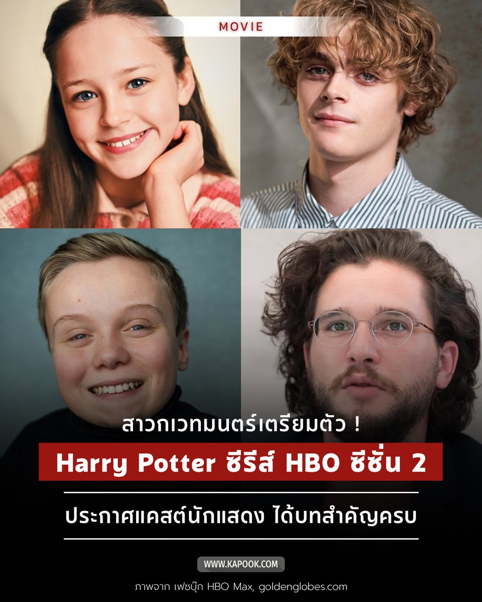 kapookdotcom's tweet photo. ห้องแห่งความลับเปิดแล้ว 🔓✨

HBO ประกาศแคสต์นักแสดงชุดใหม่สำหรับซีรีส์ Harry Potter ซีซั่น 2 (Harry Potter and the Chamber of Secrets) อย่างเป็นทางการแล้ว

🧙‍♂️ Bonnie Hill รับบท Ginny Weasley (คนใหม่แทน Gracie Cochrane)
🐍 Billy Barratt รับบท Tom Riddle
🧦 Lenny Rush รับบท Dobby
✨ Kit Harington รับบท Gilderoy Lockhart

ต้อนรับคริสต์มาส 2026 เตรียมปักหมุด ดูซีรีส์ ซีซั่นแรกกันก่อนบน HBO Max วันที่ 25 ธันวาคม นี้

#HarryPotter #HarryPotterHBO #ดูซีรีส์ #HBOMAX #KapookMovie

https://t.co/mPC496FCPs