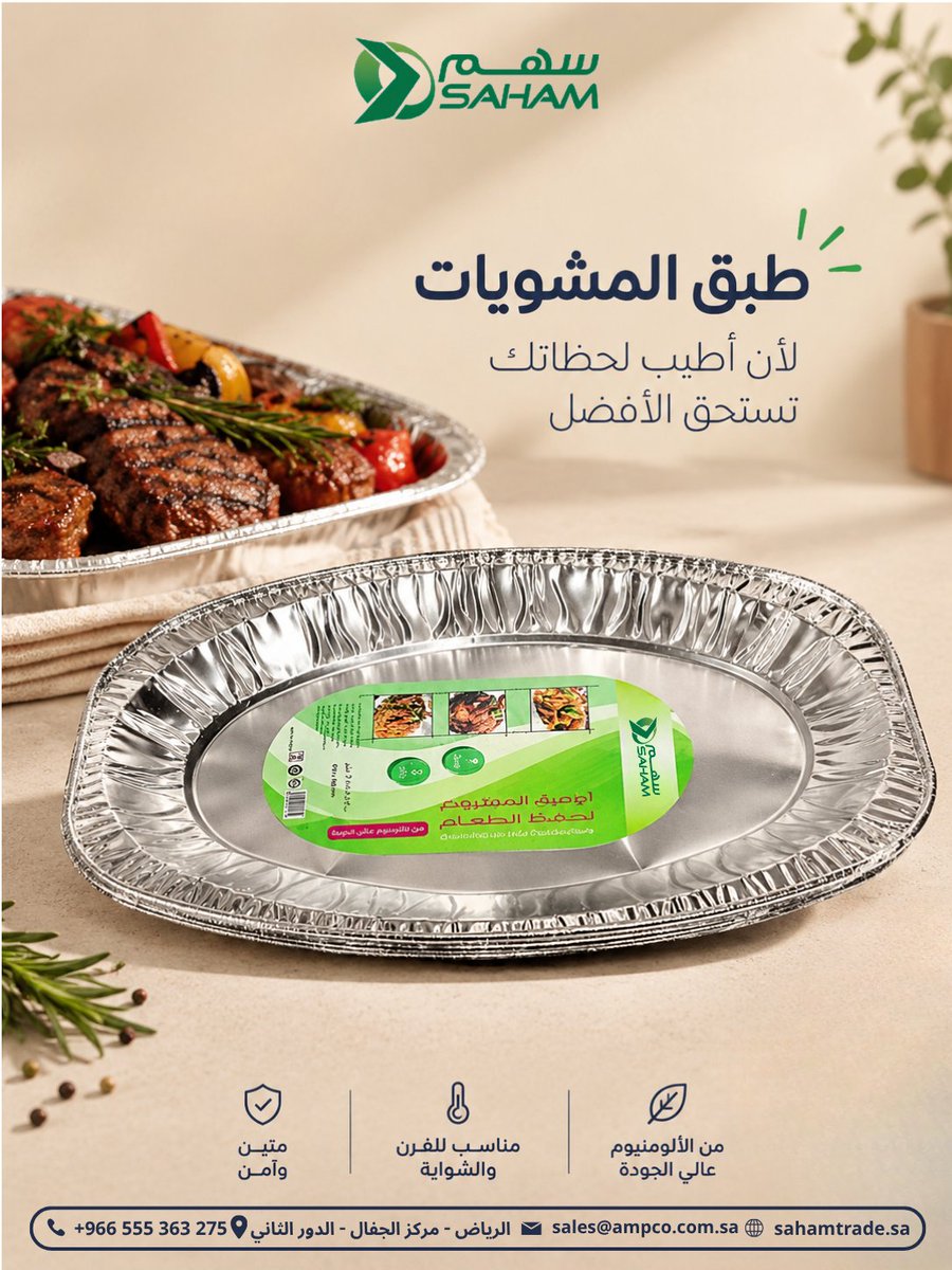 Sahamstoresa's tweet photo. 🍽️ لأن أطيب لحظاتك تستحق الأفضل!
أطباق المشويات من سهم… جودة وأمان، ومناسبة للفرن والشواية 🔥
#سهم #أطباق_المشويات #أطباق_ألمنيوم #مستلزمات_المطاعم #جودة_وأمان #السعودية #الرياض https://t.co/No53303B9u