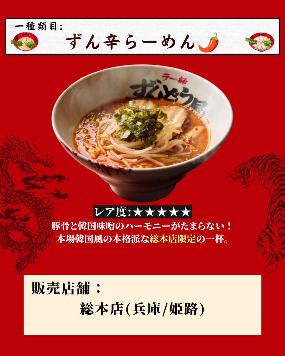 ramen_zundo_ya's tweet photo. 【2026年9月最新！店舗限定ラーメン】
１.ずん辛らーめん
２.寸胴屋らーめん
３.濃厚豚骨Revolution
４.壱味らーめん
５.まぜそば
６.和風らーめん
７.淡麗豚骨(塩)
８. 〃(醤油)
９. 〃(背脂醤油)

※告知なく内容変更することがあります
※2026年9月7日時点の公式HP情報

#ずんどう屋
#限定ラーメン https://t.co/gxvi9yalcL